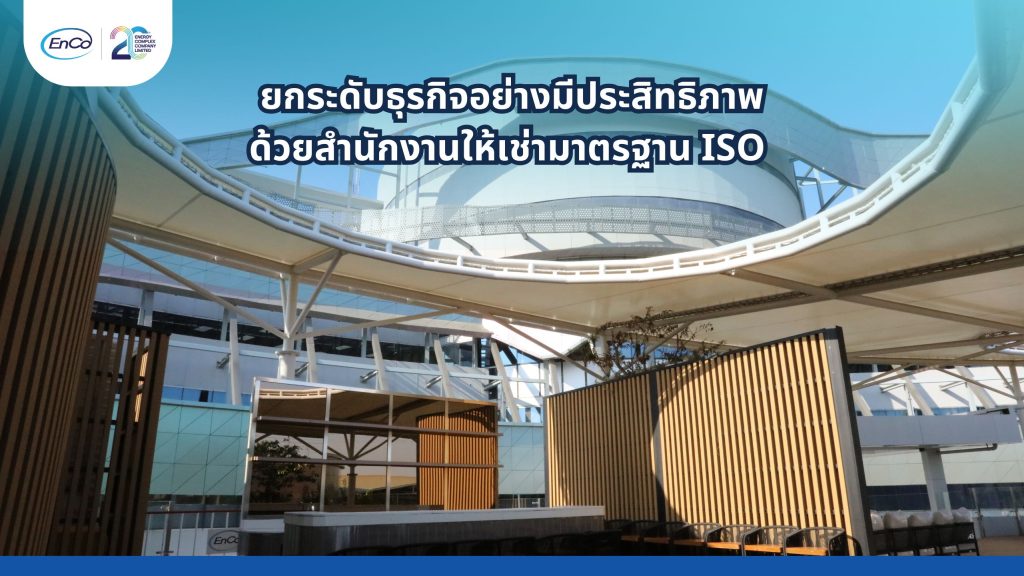 สำนักงานให้เช่ามาตรฐาน ISO