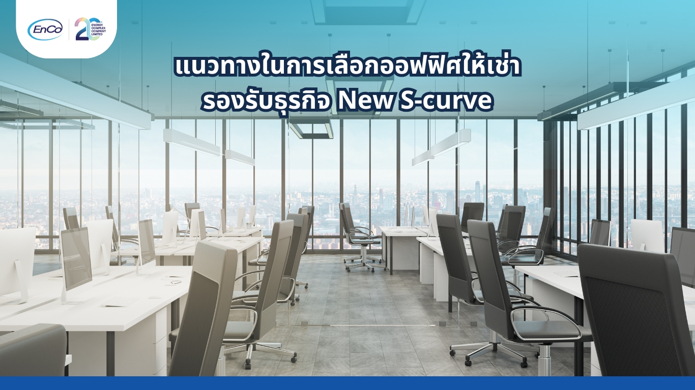ออฟฟิศให้เช่ารองรับธุรกิจ New S-curve
