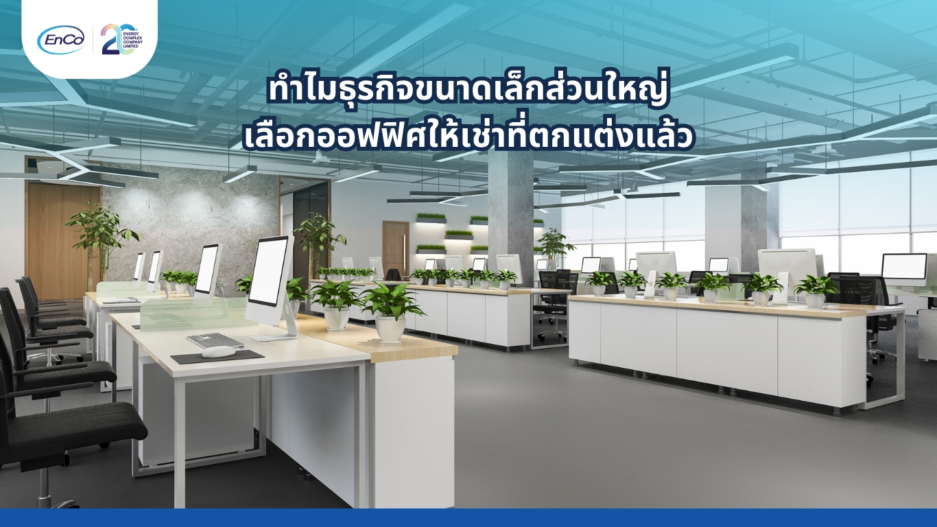 ออฟฟิศให้เช่าตกแต่งแล้ว
