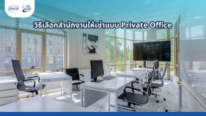 สำนักงานให้เช่าแบบ Private Offic