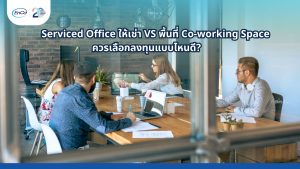 Serviced Office ให้เช่า