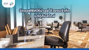 จัดออฟฟิศให้น่าอยู่ ด้วยการตกแต่งที่มีสไตล์