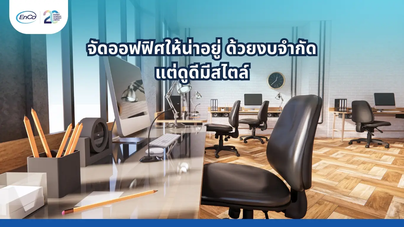 จัดออฟฟิศให้น่าอยู่ ด้วยการตกแต่งที่มีสไตล์