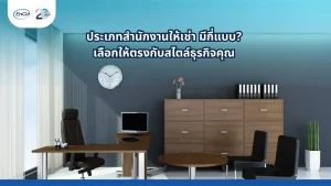 ประเภทสำนักงานให้เช่า มีกี่แบบ