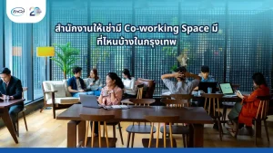 สำนักงานให้เช่ามี Co-working Space ในกรุงเทพ