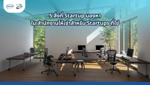 สำนักงานให้เช่าสำหรับสตาร์ทอัพ