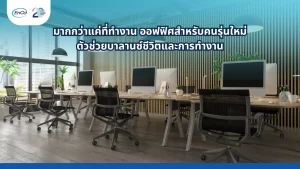 ออฟฟิศสำหรับคนรุ่นใหม่
