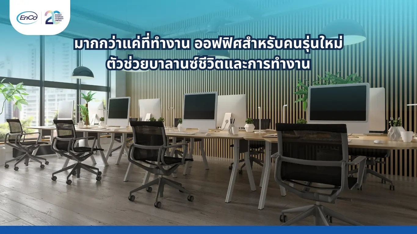 ออฟฟิศสำหรับคนรุ่นใหม่
