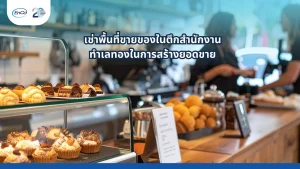 พื้นที่เช่าขายของในตึกสำนักงานที่ตั้งอยู่ในทำเลดี