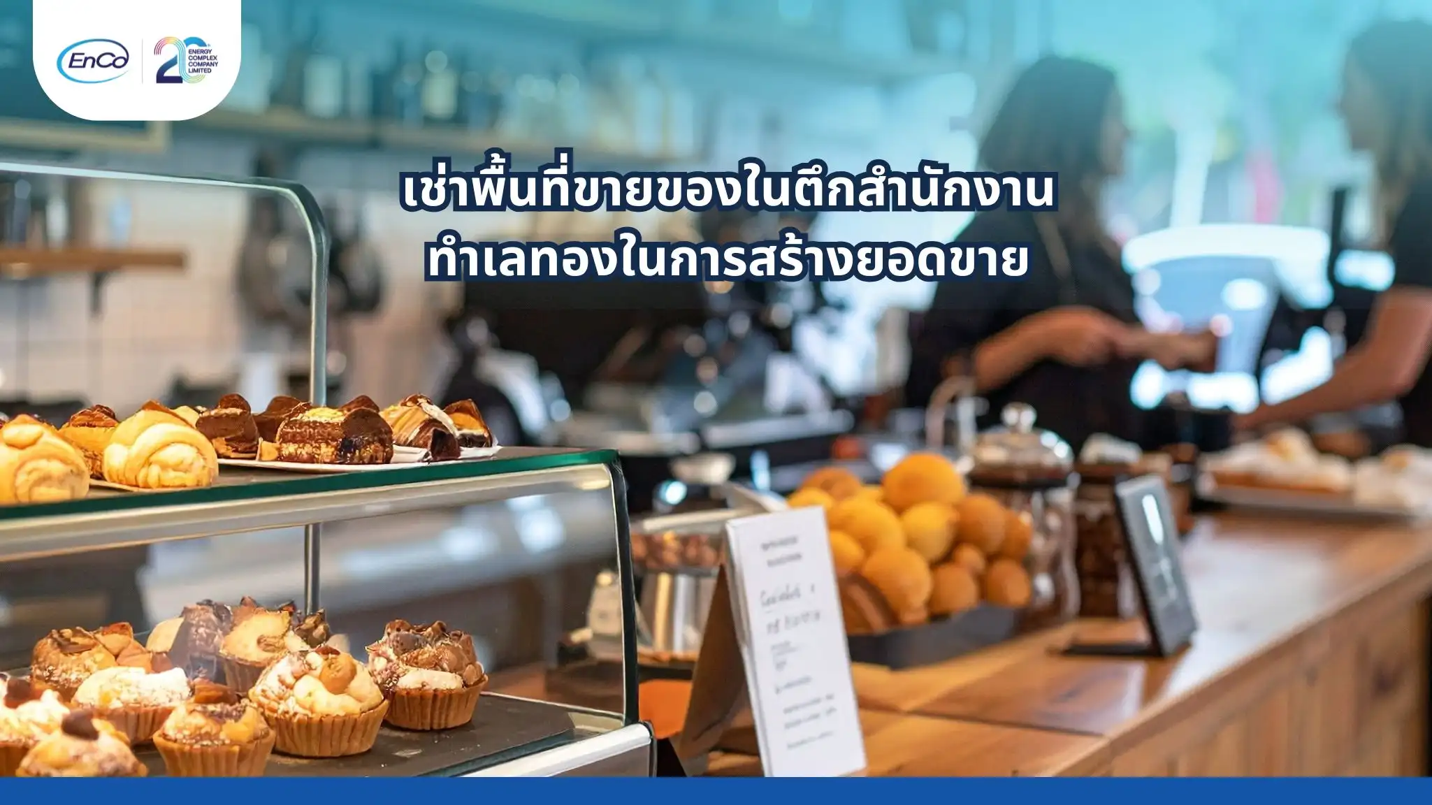 พื้นที่เช่าขายของในตึกสำนักงานที่ตั้งอยู่ในทำเลดี