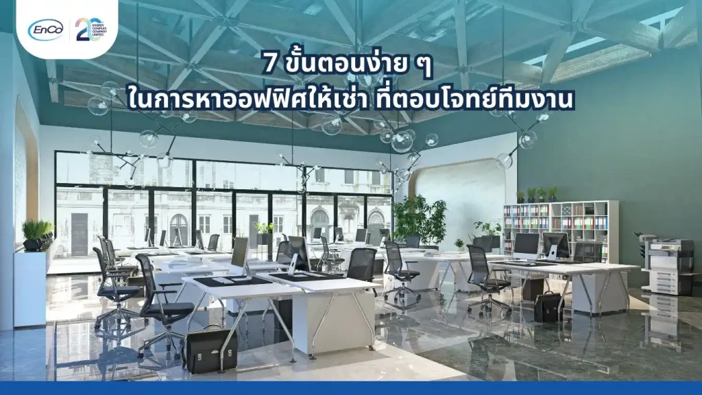 หาออฟฟิศให้เช่า