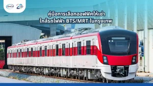 พื้นที่สำนักงานให้เช่า กรุงเทพฯใกล้ BTS/MRT ทำเลดีเดินทางสะดวก