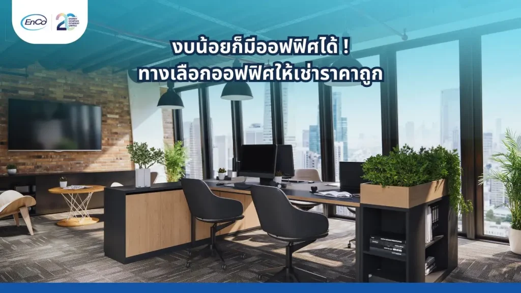 ออฟฟิศให้เช่าราคาถูก