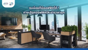 ออฟฟิศให้เช่าราคาถูก