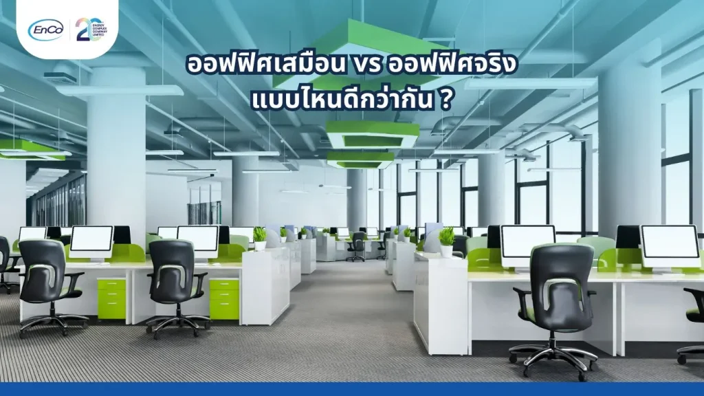 ภาพออฟฟิศเสมือน บรรยากาศการทำงานออนไลน์ยุคใหม่ ที่ยืดหยุ่นและประหยัดต้นทุน