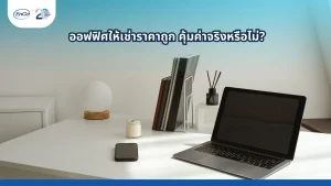 สำนักงานให้เช่าราคาถูกช่วยลดต้นทุนธุรกิจ