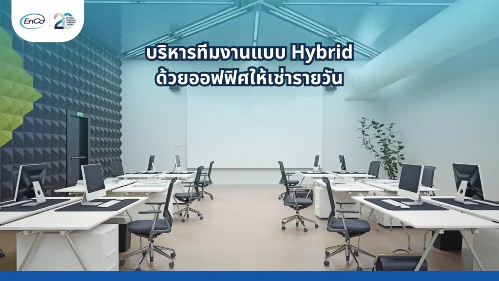 ออฟฟิศให้เช่ารายวัน พื้นที่ทำงานยืดหยุ่นสำหรับทีมยุคดิจิทัล