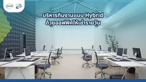 ออฟฟิศให้เช่ารายวัน พื้นที่ทำงานยืดหยุ่นสำหรับทีมยุคดิจิทัล