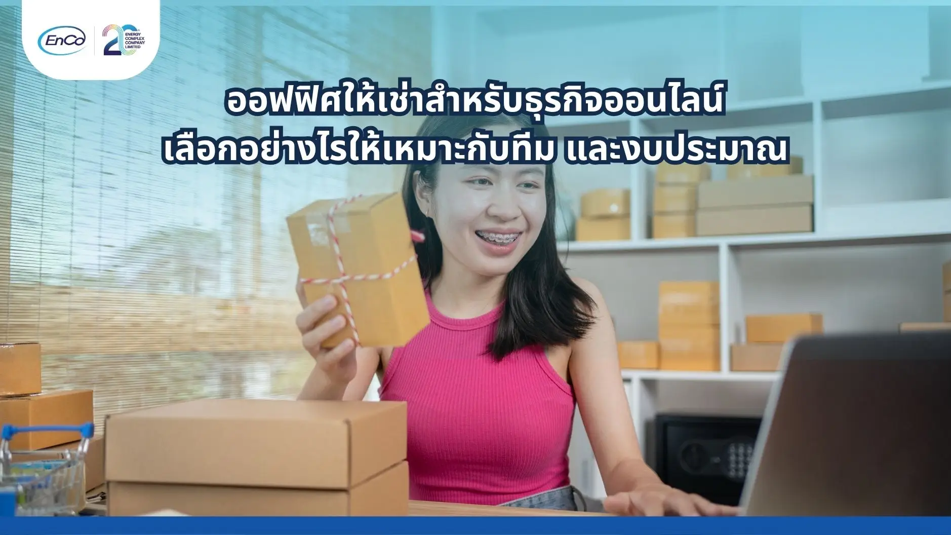 แนะนำออฟฟิศให้เช่าสำหรับธุรกิจออนไลน์